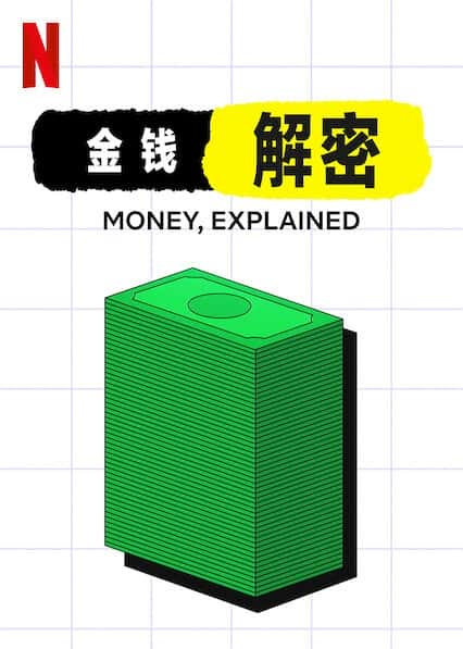 Netflix纪录片《金钱通解 Money, Explained 金钱解密》全集[720P][有字幕][网盘]