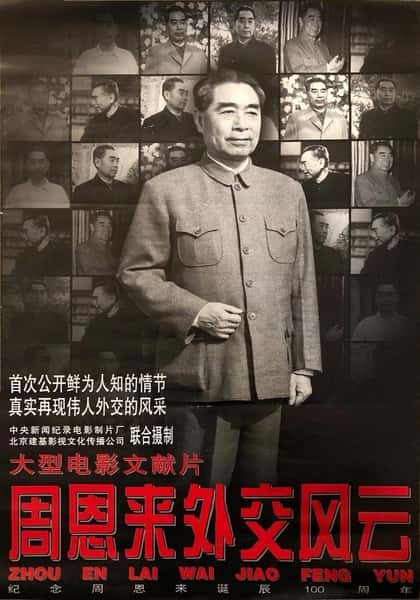 CCTV纪录片《周恩来外交风云 / Zhou Enlai's Diplomatic Career》全集-高清完整版网盘迅雷下载