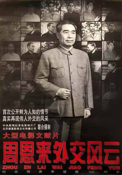 CCTV纪录片《周恩来外交风云 Zhou Enlai's Diplomatic Career》全集[720P][有字幕][网盘]