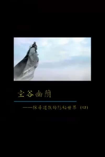 纪录片《空谷幽兰——探寻道教的隐秘世界 空谷幽兰》全集[720P][有字幕][网盘]