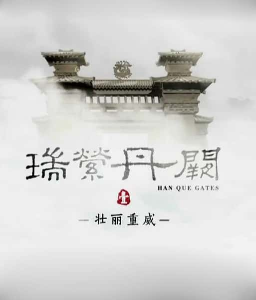 CCTV纪录片《瑞萦丹阙》全集[720P][有字幕][网盘]