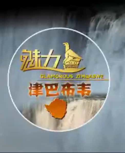 CCTV纪录片《魅力津巴布韦 / Glamorous Zimbabwe》全集-高清完整版网盘迅雷下载