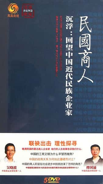 纪录片《沉浮：回望中国近代民族企业家》全集[720P][有字幕][网盘]