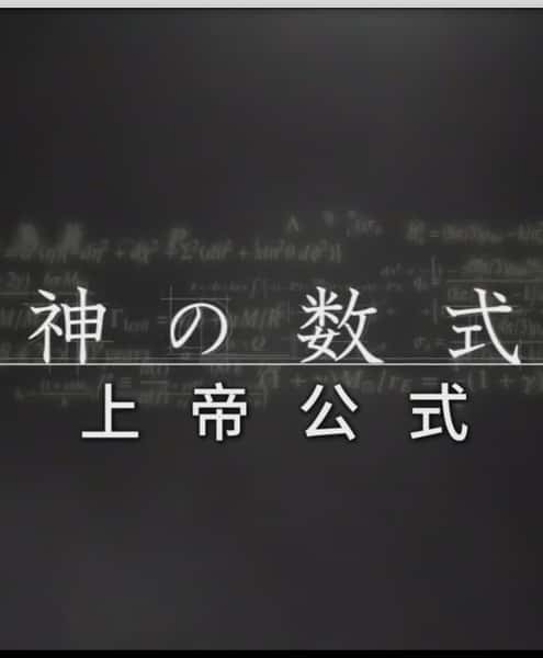 NHK纪录片《上帝公式 / 神の数式》全集-高清完整版网盘迅雷下载