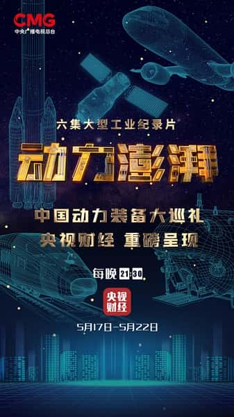 CCTV纪录片《动力澎湃 / 大国重器第三季》全集-高清完整版网盘迅雷下载