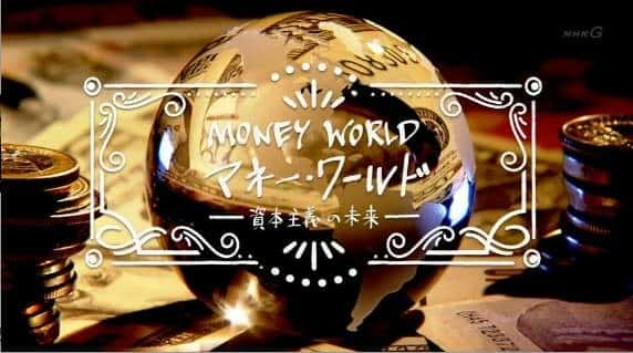 NHK纪录片《巨大贫富差距的结局 / Money World》全集-高清完整版网盘迅雷下载