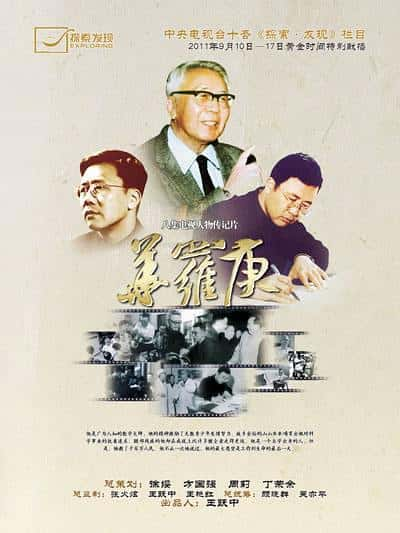 CCTV纪录片《华罗庚》全集[720P][有字幕][网盘]