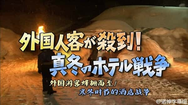 NHK纪录片《外国客人蜂拥而至 寒冬时节酒店的竞争战 ガイアの夜明け 外国人客が殺到!真冬のホテル戦争》全集[720P][有字幕][网盘]