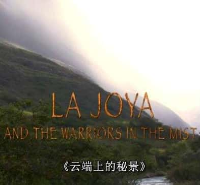 [] ƶϵؾ / La Joya and The Warriors In The Mis-Ѹ