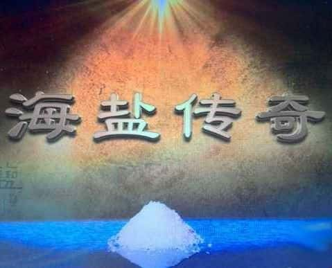 CCTV纪录片《海盐传奇 Sea Salt Legend》全集[720P][有字幕][网盘]