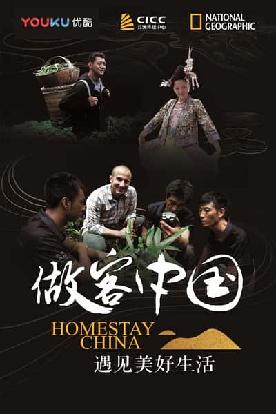 国家地理纪录片《做客中国：遇见美好生活 / HomestayChina》全集-高清完整版网盘迅雷下载