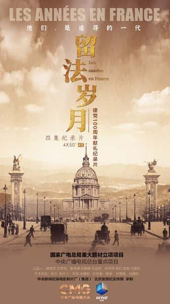 CCTV纪录片《留法岁月 Les années en France》全集[720P][有字幕][网盘]