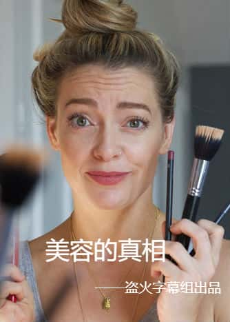 BBC纪录片《美容的真相 The Truth About Looking Good》全集[720P][有字幕][网盘]