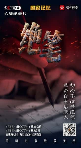 纪录片《绝笔》全集[720P][有字幕][网盘]