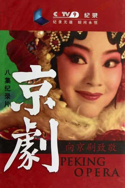 CCTV纪录片《京剧 / Peking Opera》全集-高清完整版网盘迅雷下载