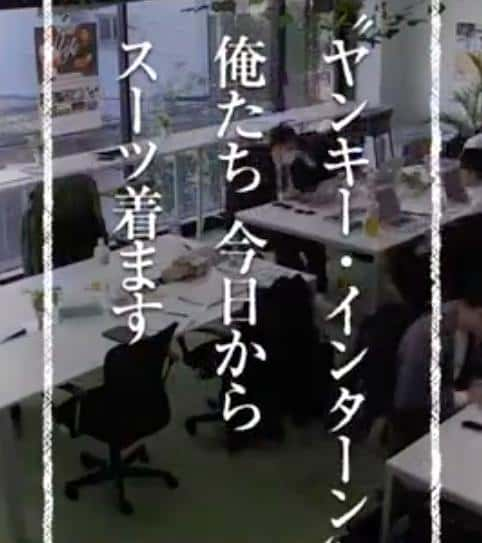 NHK纪录片《“不良少年实习生“从今天起穿上西装 “ヤンキー・インターン” 俺たち今日からスーツ着ます》全集[720P][有字幕][网盘]