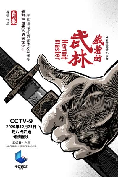 CCTV纪录片《藏着的武林 / 藏着的武林》全集-高清完整版网盘迅雷下载