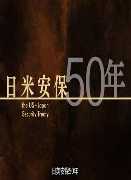 纪录片《日美安保50年 日米安保50年》全集[720P][有字幕][网盘]