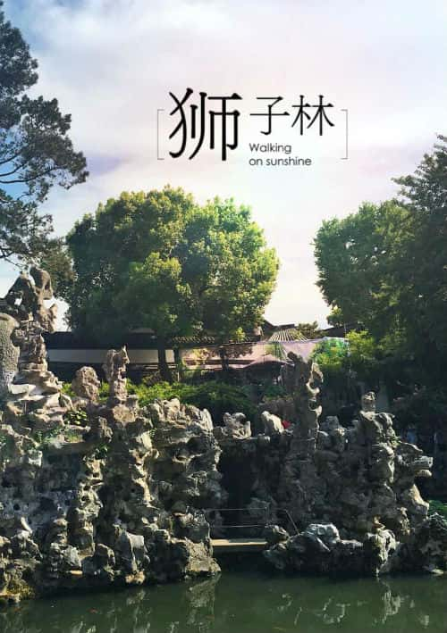 纪录片《我的天堂之旅:狮子林 狮子林》全集[720P][有字幕][网盘]