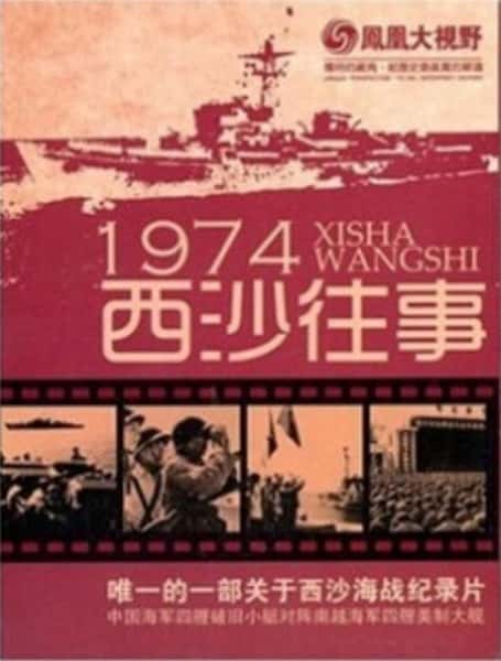 纪录片《凤凰大视野：1974西沙往事》全集[720P][有字幕][网盘]