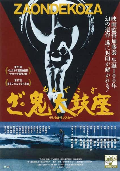 纪录片《鬼太鼓座 The Ondekoza》全集[720P][有字幕][网盘]