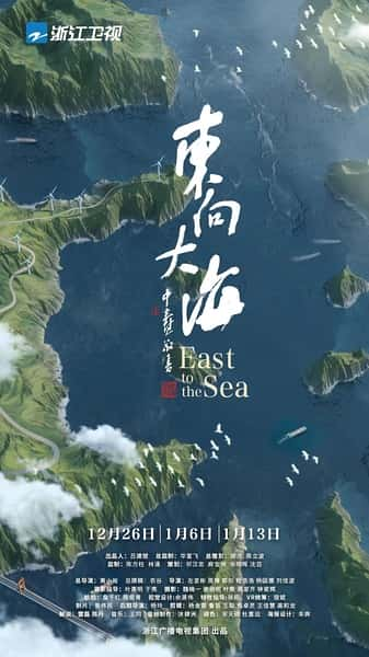 纪录片《东向大海》全集[720P][有字幕][网盘]