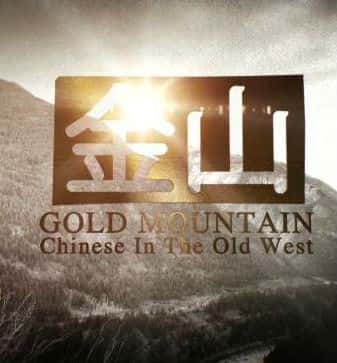 纪录片《金山 中国人在美国西部 Gold Mountain Chinese In The Old West》全集[720P][有字幕][网盘]