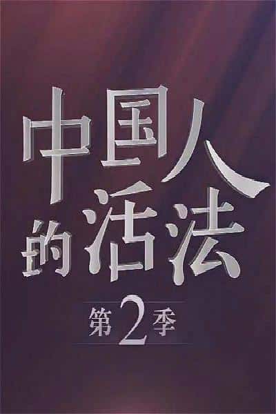 纪录片《中国人的活法 第二季 / 中国人的活法 第二季》全集-高清完整版网盘迅雷下载