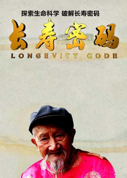 纪录片《长寿密码 / Longevity Code》全集-高清完整版网盘迅雷下载