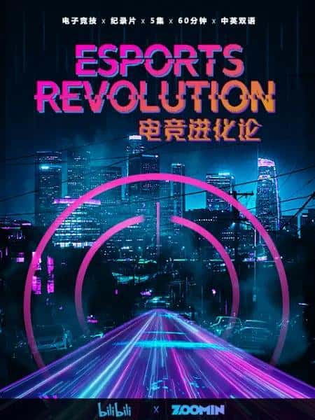 纪录片《电竞进化论 / Esports Revolution》全集-高清完整版网盘迅雷下载