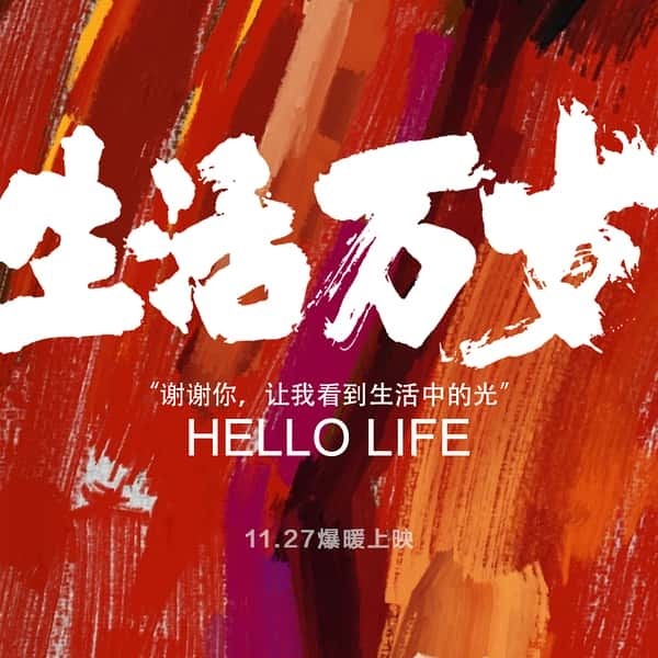 纪录片《生活万岁 Hello LIfe》全集[720P][有字幕][网盘]