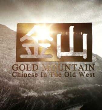 纪录片《金山 中国人在美国西部 / Gold Mountain Chinese In The Old West》全集-高清完整版网盘迅雷下载