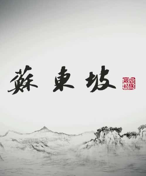 纪录片《苏东坡》全集[720P][有字幕][网盘]