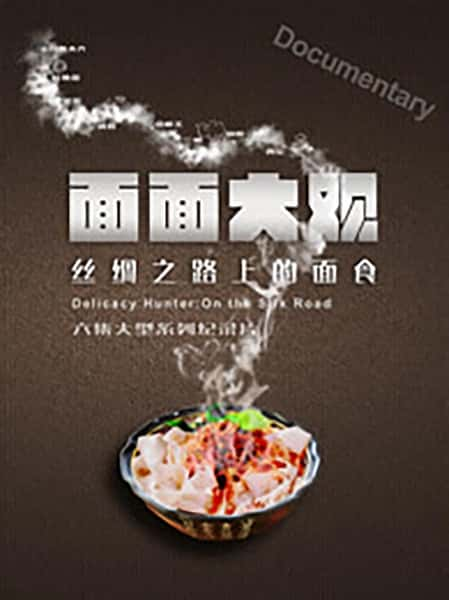 纪录片《面面大观·丝绸之路上的面食 第一季 面面大观》全集[720P][有字幕][网盘]