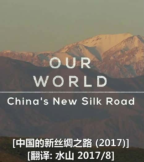 纪录片《中国的新丝绸之路 China's New Silk Road》全集[720P][有字幕][网盘]