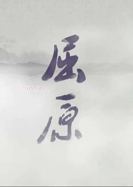 纪录片《屈原》全集[720P][有字幕][网盘]