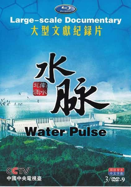 纪录片《水脉 / 南水北调》全集-高清完整版网盘迅雷下载