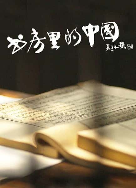 纪录片《书房里的中国：纸寿千年 / The Study of China》全集-高清完整版网盘迅雷下载