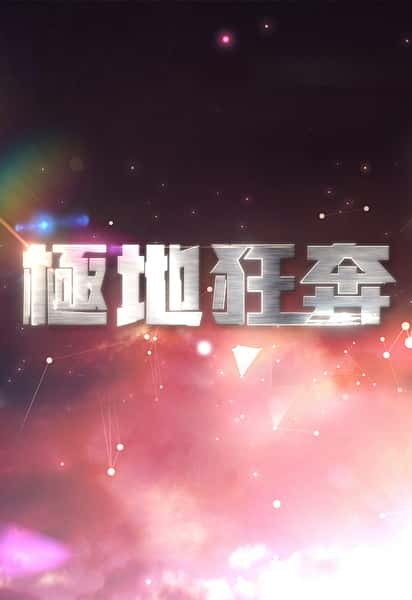 纪录片《极地狂奔 Xtreme Marathon》全集[720P][有字幕][网盘]