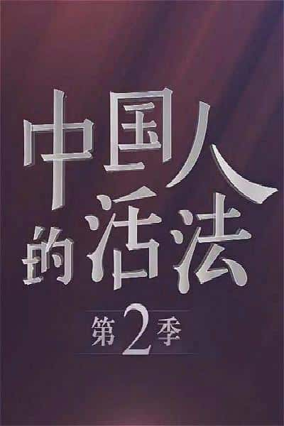 纪录片《中国人的活法 第二季》全集[720P][有字幕][网盘]