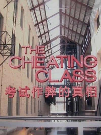 纪录片《作弊的真相 The Truth About Cheating》全集[720P][有字幕][网盘]