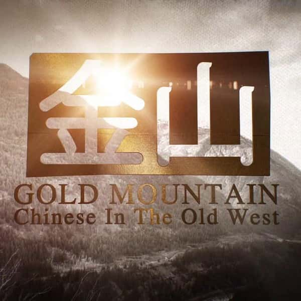 纪录片《金山 Gold Mountain》全集[720P][有字幕][网盘]