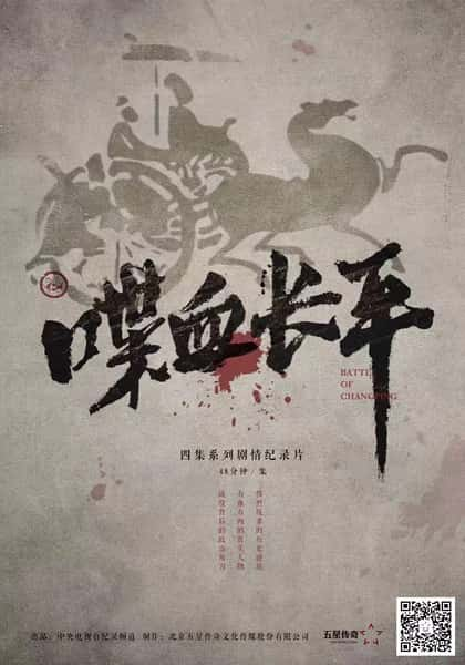 纪录片《喋血长平》全集[720P][有字幕][网盘]