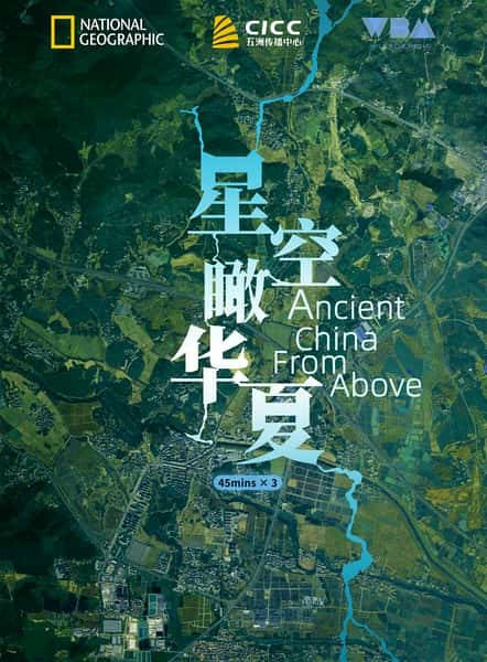 纪录片《星空瞰华夏 / Ancient China from Above / 鸟瞰古代中国》全集-高清完整版网盘迅雷下载