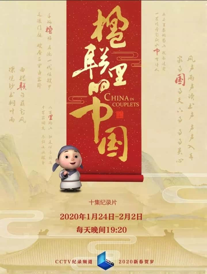 纪录片《楹联里的中国 春联的故事》全集[720P][有字幕][网盘]