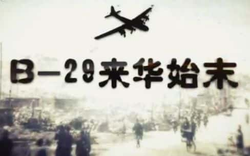 纪录片《B-29来华始末》全集[720P][有字幕][网盘]