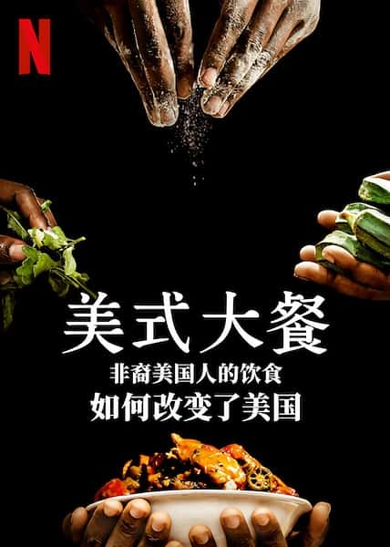 纪录片《美式大餐：非裔美国人的饮食如何改变了美国 High on the Hog: How African American Cuisine Transformed America》全集[720P][有字幕][网盘]