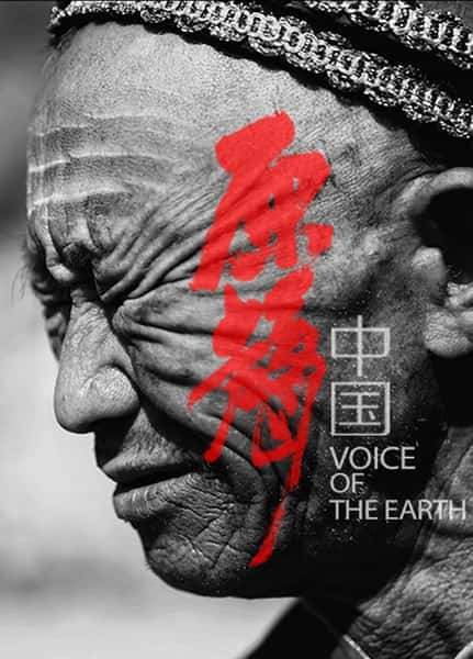 纪录片《原声中国 Voice of the Earth》全集[720P][有字幕][网盘]