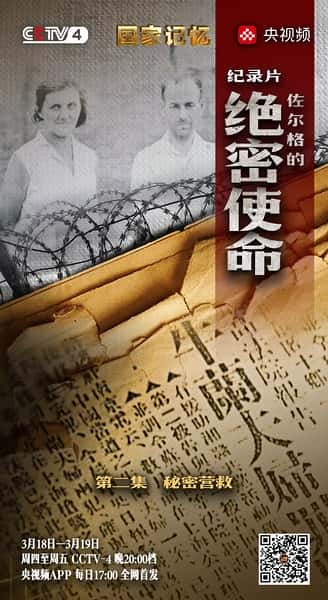 纪录片《佐尔格的绝密使命》全集[720P][有字幕][网盘]