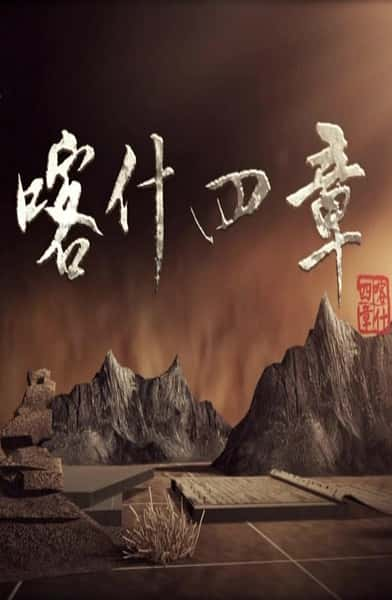 纪录片《喀什四章》全集[720P][有字幕][网盘]